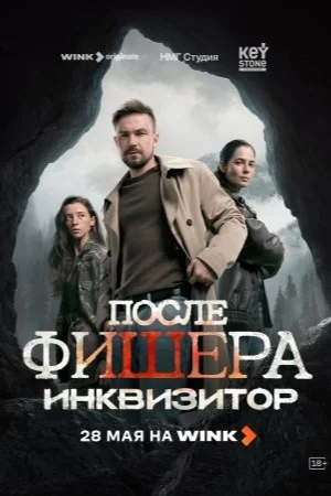 После Фишера. Инквизитор сериал 2026 смотреть онлайн бесплатно в хорошем качестве HD